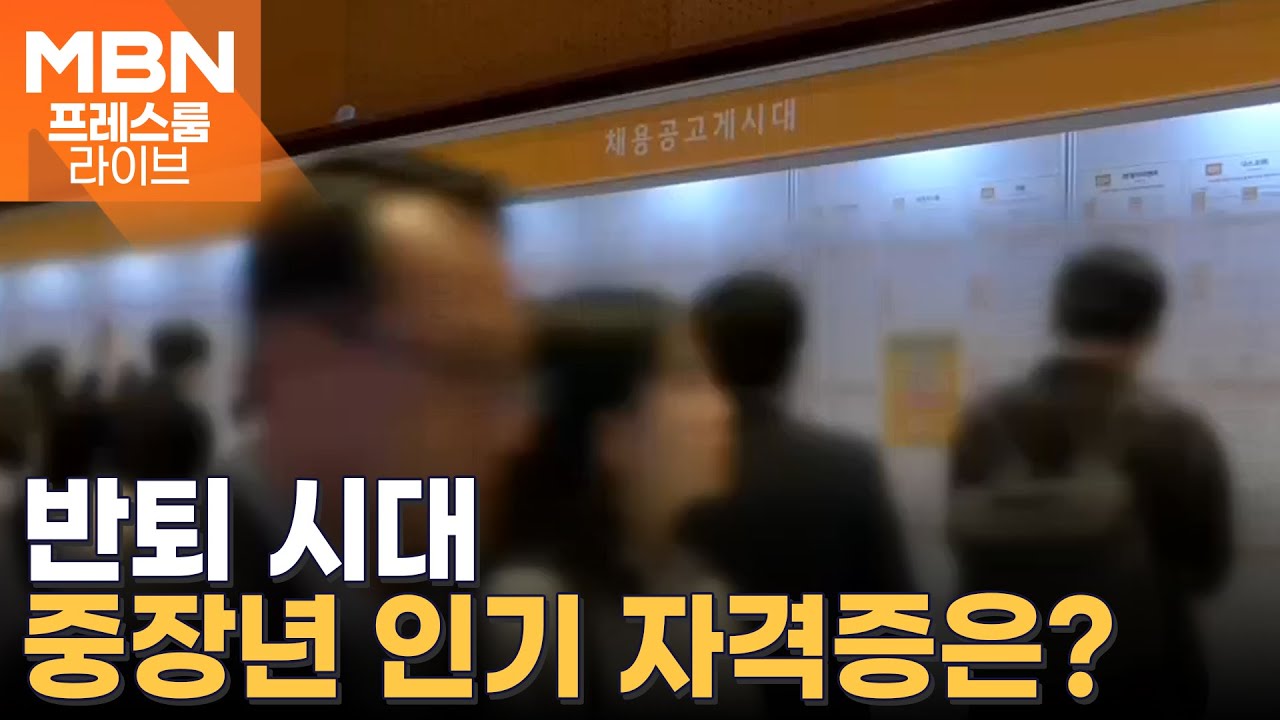 '평균 퇴직 49세' 퇴직하면 뭐 하지&hellip;재취업 도움 되는 자격증은? [프레스룸 오늘뭐사니]