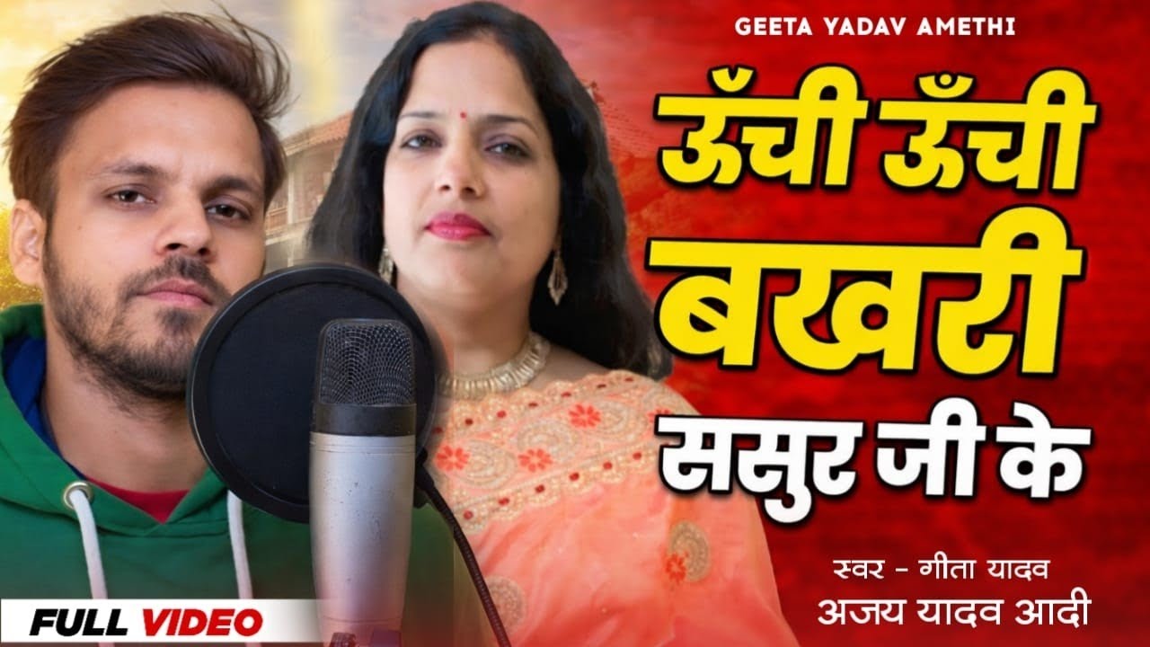 ऊँची ऊँची बखरी ससुर जी के 🔥 | Geeta Yadav | Ajay Yadav Aadi | Sohar Geet
