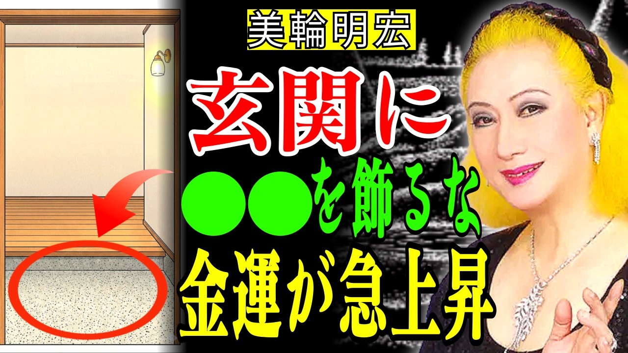【美輪明宏】金運上昇の必須アイテムを紹介します！玄関には絶対に置いたらダメな物たち。