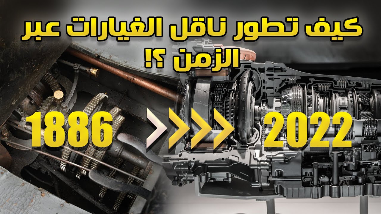كيف تطور وتغير ناقل الغيارات عبر الزمن ؟!!