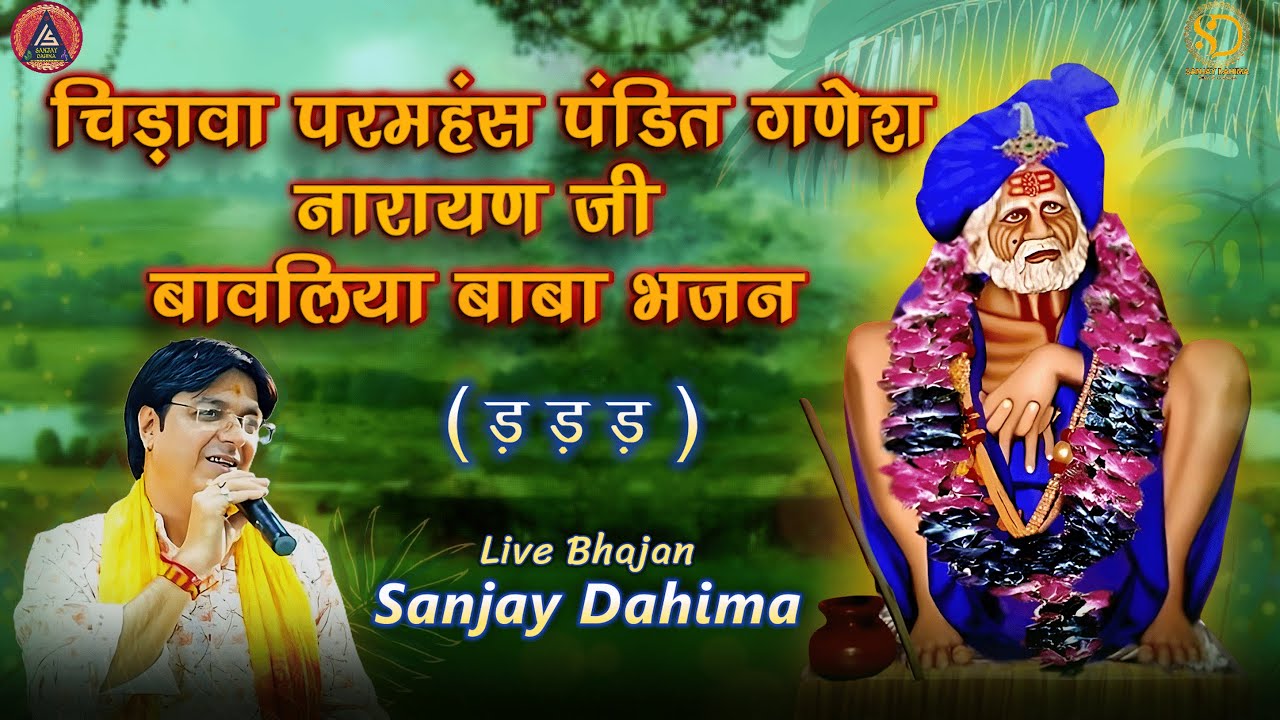 चिड़ावा परमहंस पंडित गणेश नारायण जी बावलिया बाबा के भजन | Sanjay Dahima | Live Bhajan | ड़ ड़ ड़