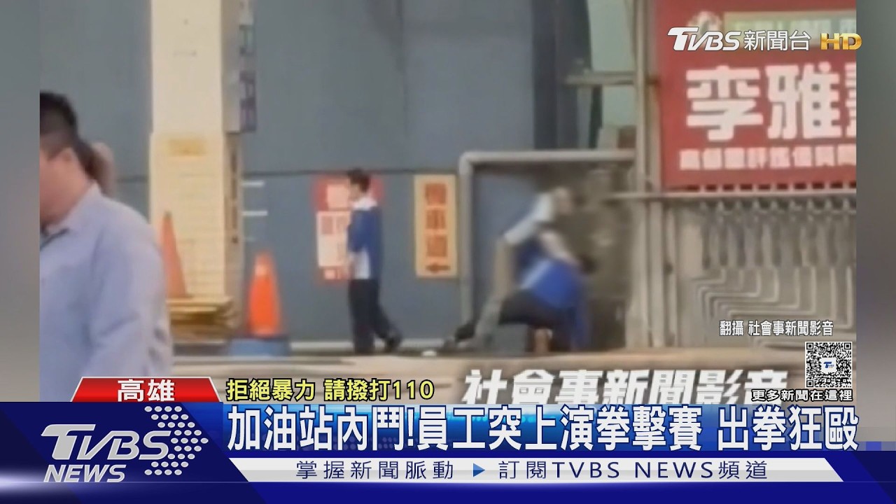 人多結帳速度慢! 加油站員工不滿同事說教 2人出拳互毆｜TVBS新聞 @TVBSNEWS01