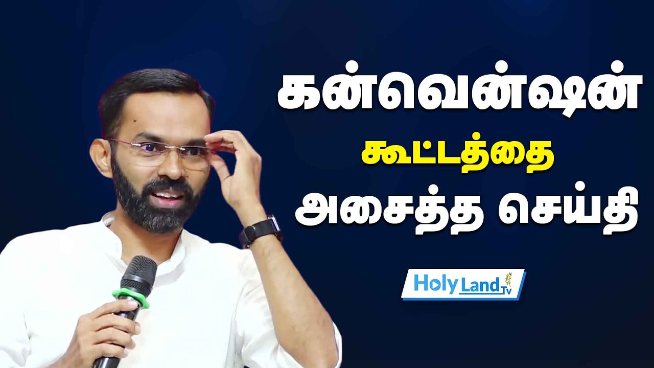 கன்வென்ஷன் கூட்டத்தை அசைத்த செய்தி Pas . BENNY XAVIER #holylandtv #TAMIL CHRISTIAN MESSAGE