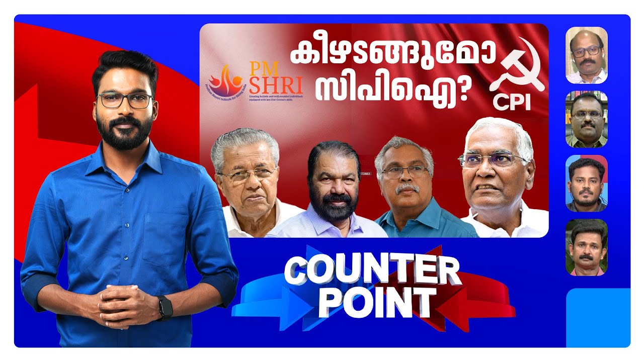 ഒളിച്ച് ഒപ്പുവച്ചു;പിന്നെയും പറ്റിക്കുന്നോ? കരാറില്‍ നിന്ന് പിന്‍മാറാനാകുമോ?|PM Shri | Counter Point