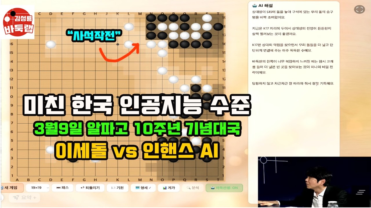 [이세돌에게 사석작전~ 알파고 10주년 이세돌 VS 인공지능 대결] 이세돌 VS 인핸스 AI 2026년 3월9일 경기 #김성룡바둑랩 #바둑