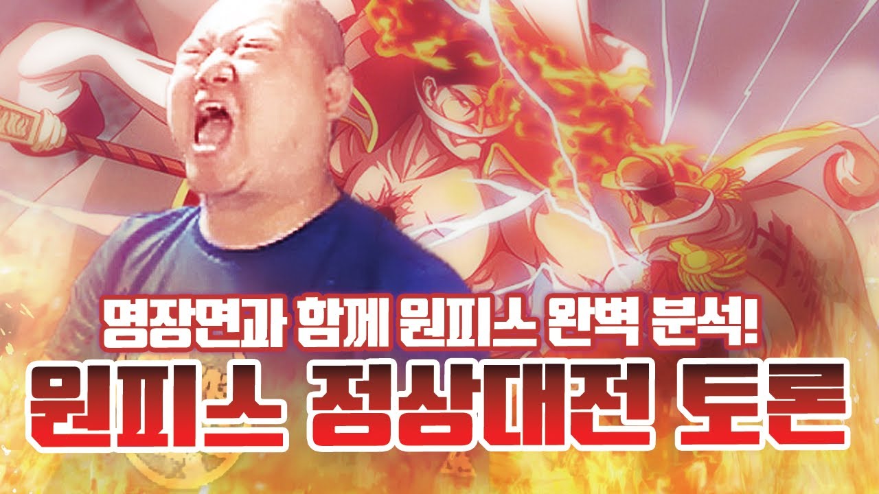 감스트 : 원피스 정상대전 토론, 명장면과 함께 원피스 완벽 분석!