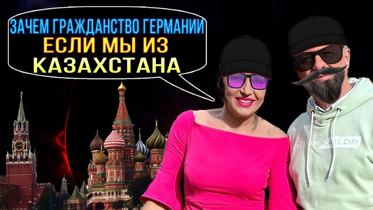 Гражданство Казахстана и Дневник дяди Серёжи Почему у жены Серёжи нет гражданства Германии?