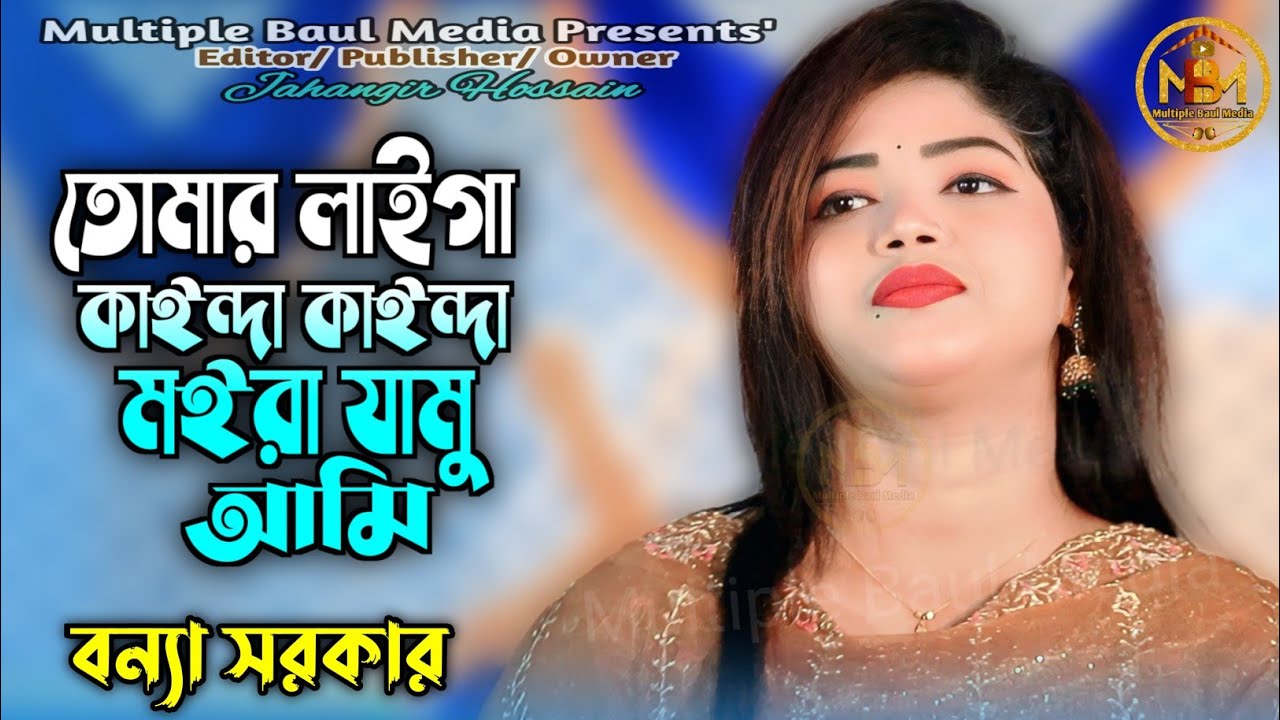 তোমার লাইগা কাইন্দা কাইন্দা মইরা যামু আমি || বন্যা সরকার || Tomar Laiga Kainda Kainda || MBM ||