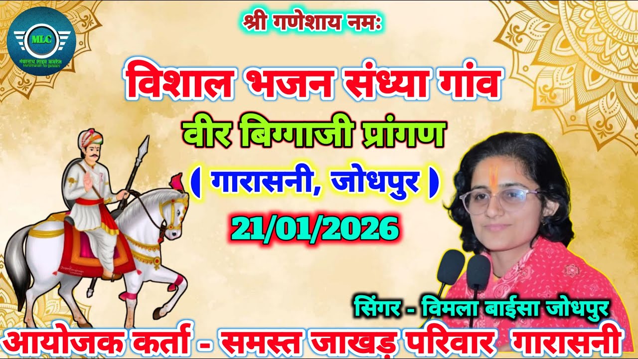 विशाल भजन संध्या गांव गारासनी । सिंगर - विमला बाईसा जोधपुर bhajan Sandhya gaon garasani