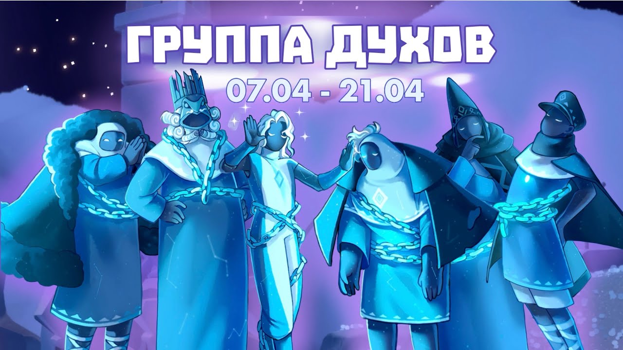 ГРУППА ДУХОВ ИЗ СЕЗОНА МАЛЕНЬКОГО ПРИНЦА | все вещи и эмоции | Sky: дети света