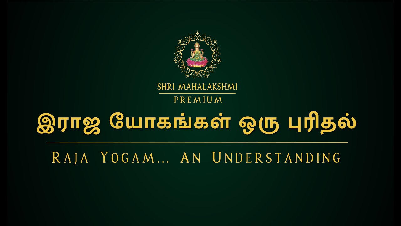 இராஜ யோகங்கள் ஒரு புரிதல் | Raja Yogam... An Understanding | #srimahalakshmi