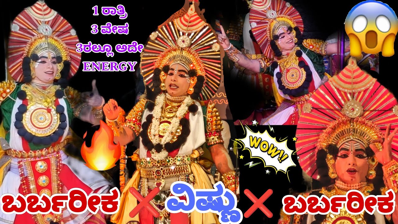 ಎಂತಾ!ಎನರ್ಜಿ ಮರ್ರೆ ಇವೃದ್ದು😳🔥ಒಂದೇ ದಿನ ಎರಡು ಬಾರಿ ಬರ್ಬರೀಕ💥ಭೃಗು ಶಾಪದ ವಿಷ್ಣು💖ಹೆನ್ನಾಬೈಲ್❤️‍🔥Top Performance