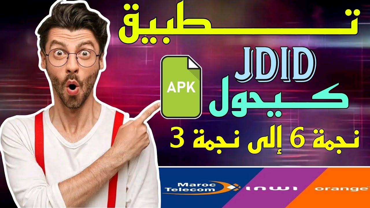 تطبيق كيحول عرض نجمة 6 الى نجمة  على إنوي و اتصلات المغرب و أورنج   🤫🇲🇦