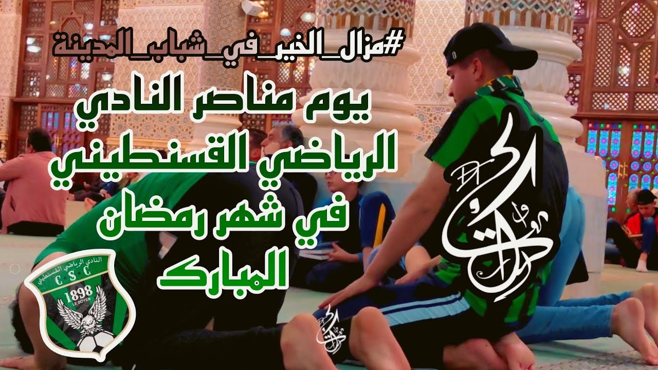 أنصار النادي الرياضي القسنطيني خلال شهر رمضان المبارك ( #مزال_الخير_في_شباب_المدينة ) الحلقة 05