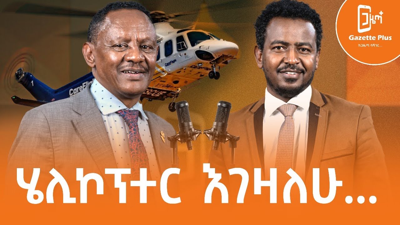 𝐄𝐭𝐡𝐢𝐨𝐩𝐢𝐚 - ሄሊኮፕተር እገዛለሁ! |ክብረት አበበ|  ጋዜጣ ፕላስ | ቮድካስት |