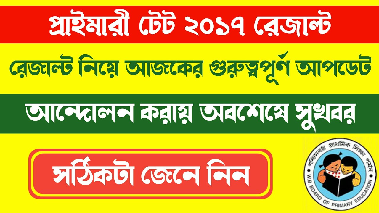 Primary TET 2017 Result Today Update | WB Primary TET 2021 Result Latest News | WBBPE Result Date