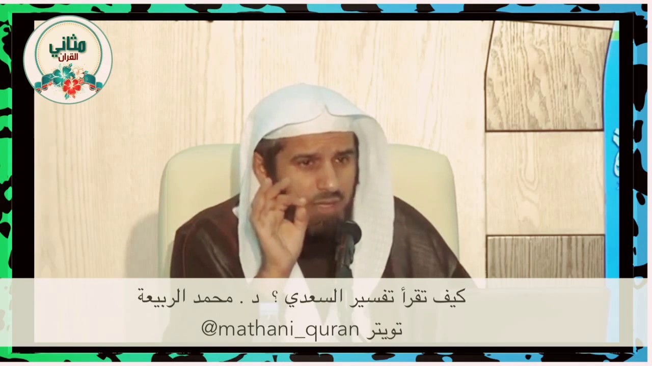 أفكار لتدبر القرآن (٢٢) كيف تقرأ تفسير السعدي لتكوين ملكة التفسير والتدبر ؟ د. محمد الربيعة