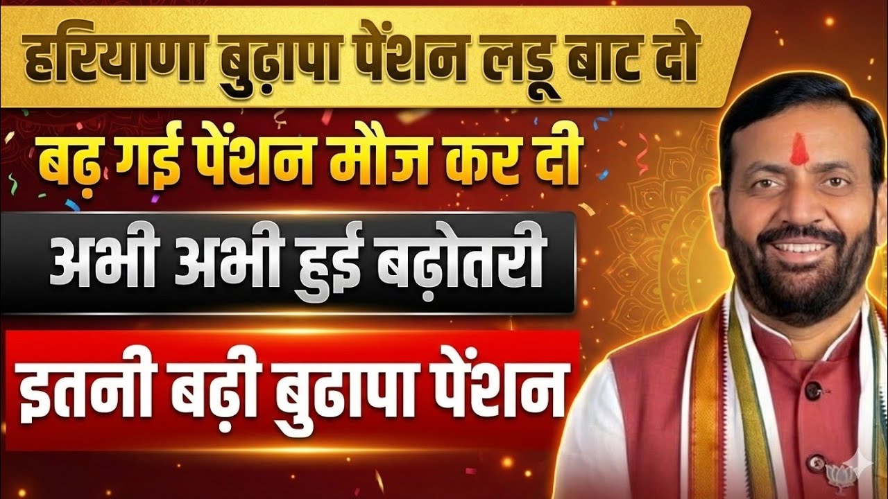 हरियाणा बुढापा पेंशन बड़ा महा तोहफा बढ़ गई पेंशन🔥🔥अगली पिछली सब मिलेगी🔥 Haryana Budhapa Pension 2026