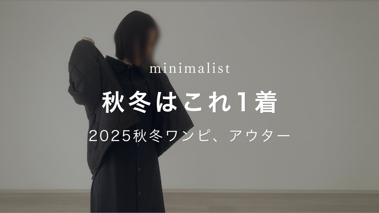 【ミニマリスト】2025秋冬ワンピ、アウター紹介
