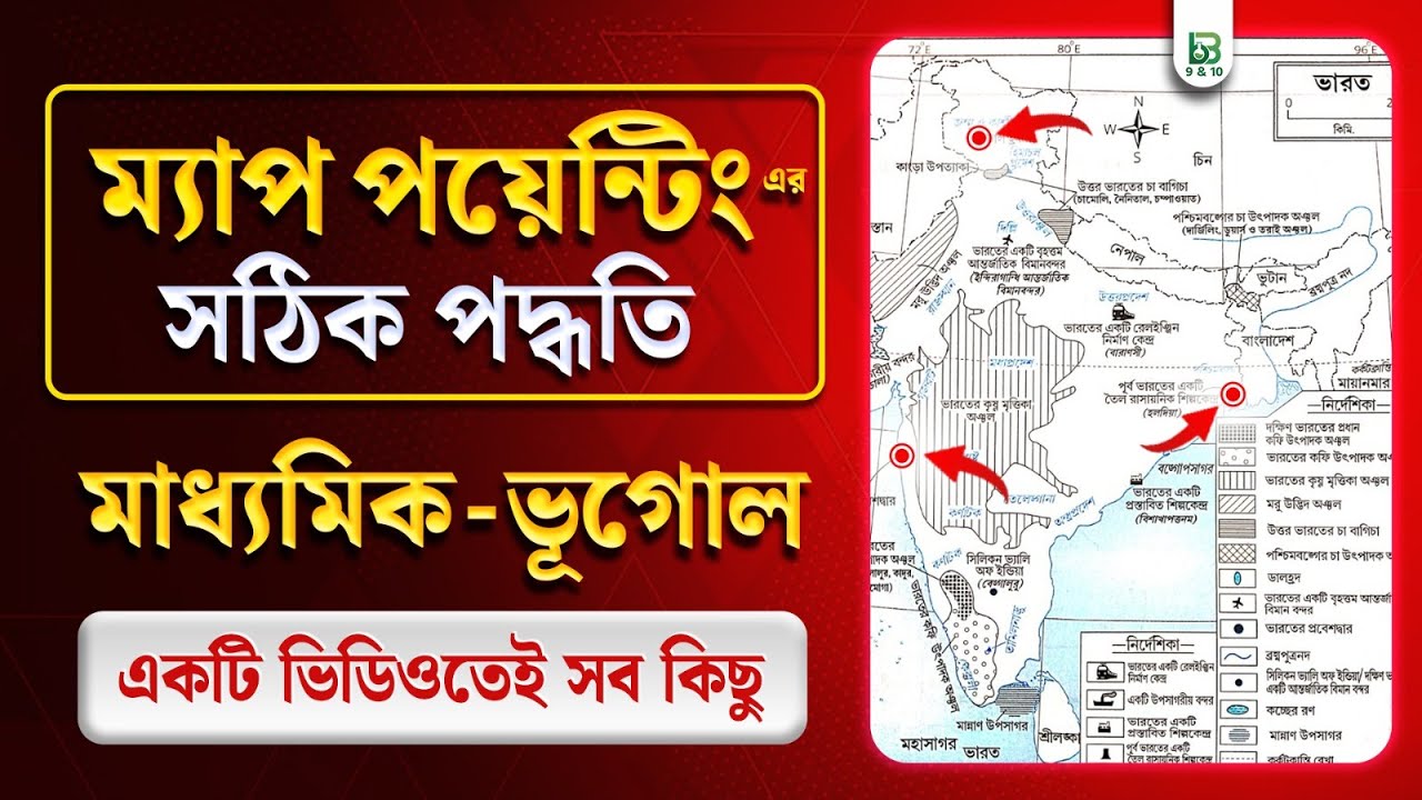 Easy Map Pointing Guide for Madhyamik 2026 | Geography Class 10 | ম্যাপ পয়েন্টিং | WBBSE |