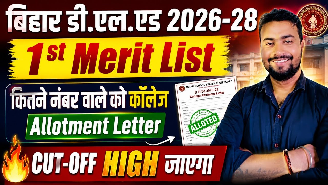 Bihar D.El.Ed 2026 Admission : कितने नंबर पर मिलेगा 1st Merit list मे मौका || 1st merit list Cut off