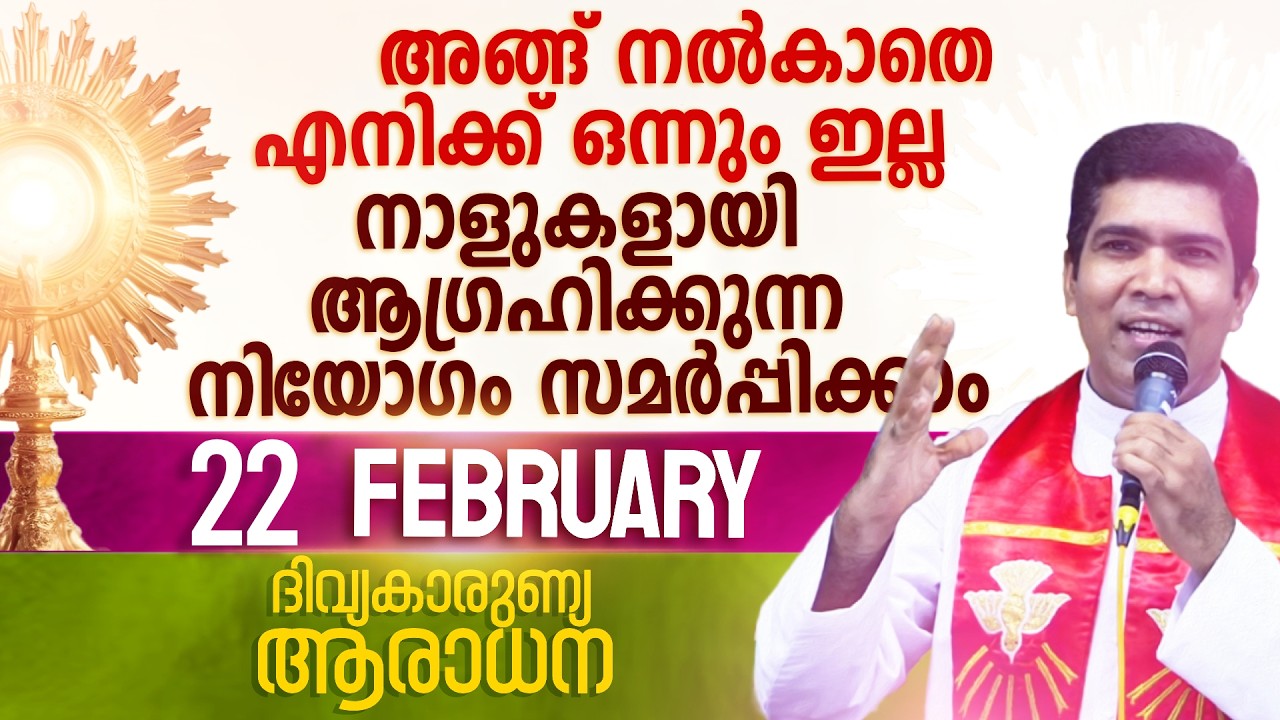 ദൈവ കരുണയുടെ ആരാധന..നമ്മെയും കുടുംബത്തെയും സമർപ്പിക്കാം  I Feb 22 I Divine Mercy Adoration