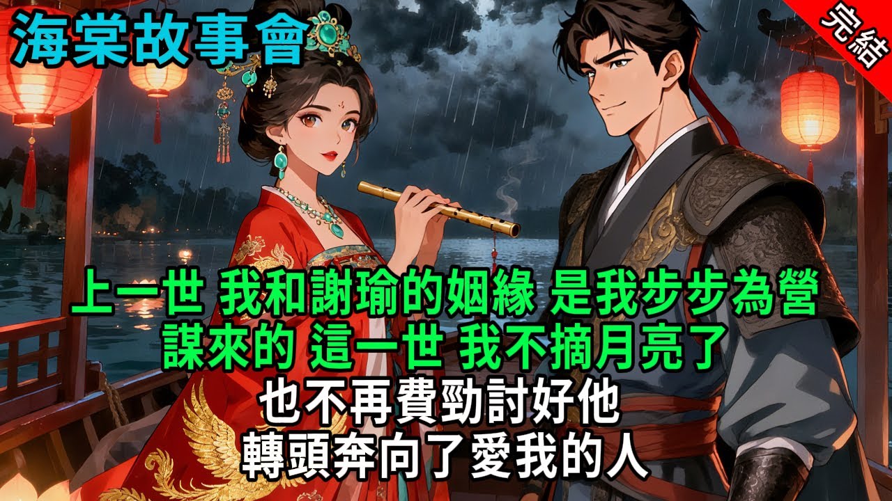 【完結爽文】上一世，我和謝瑜的姻緣，是我步步為營謀來的，這一世，我不摘月亮了，也不再費勁討好他。轉頭奔向了愛我的人#小説 #原創 #古風 #爽文 #有聲書 #打臉 #綠茶 #大女主 #逆襲
