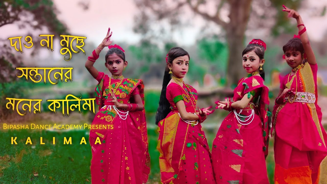 Dao Na Muche Santaner Moner Kalima | Shyama Sangeet Dance | Bipasha Dance Academy