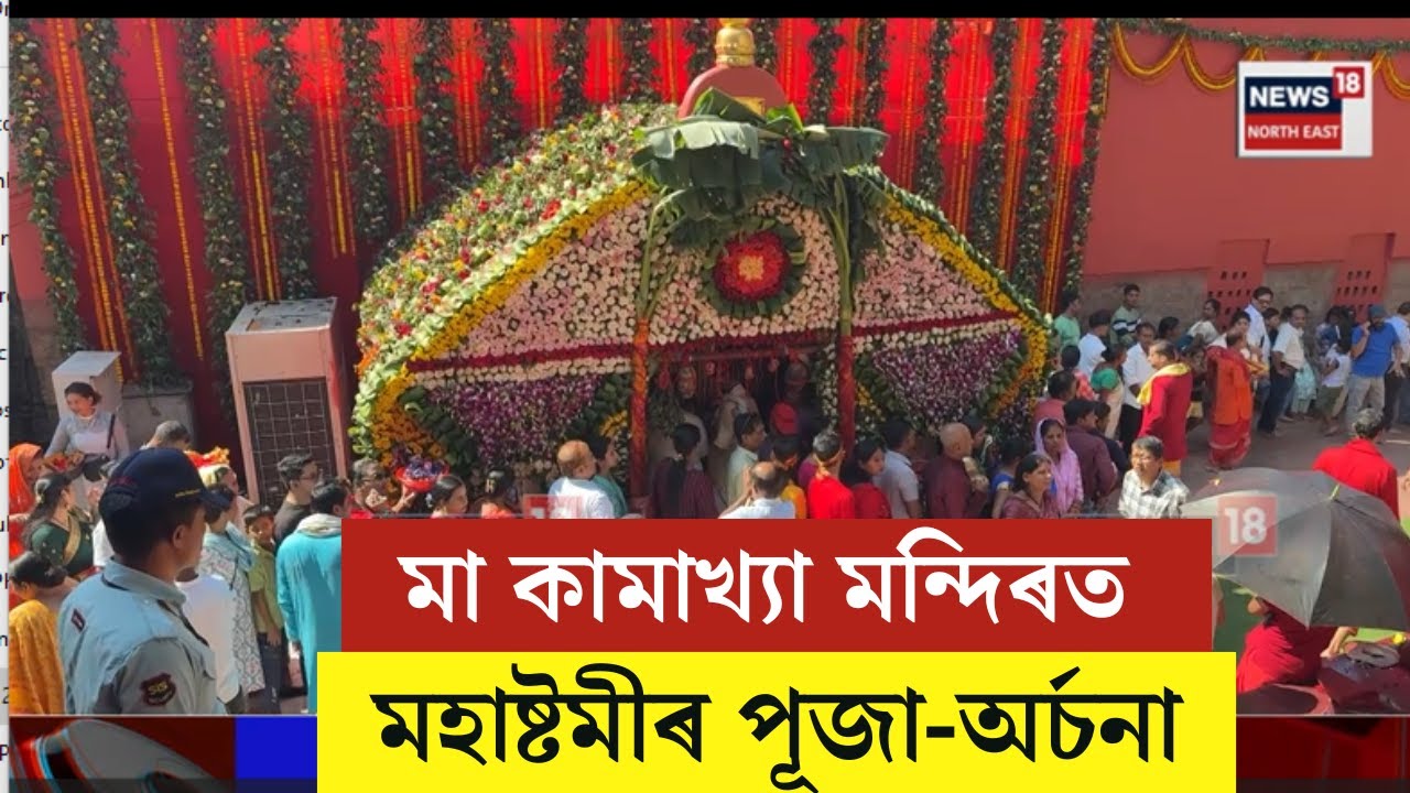 Durga Puja 2025 | মা-কামাখ্যা ধামত চলিছে অষ্টমী পূজা | মাৰ আশীষ ল'বলৈ শক্তিপীঠত অগণন ভক্তৰ ভিৰ |N18V