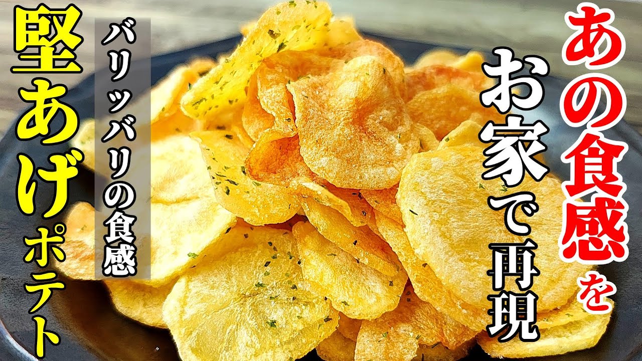 【ザックザク食感】『堅あげ風ポテト！』♢この「コツ」知ってるだけで一味違います！♢