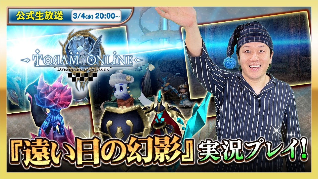 トーラムオンライン公式生放送 | 新ストーリーミッション「遠い日の幻影」実況プレイ！ [toram online]  Official livestream #1912