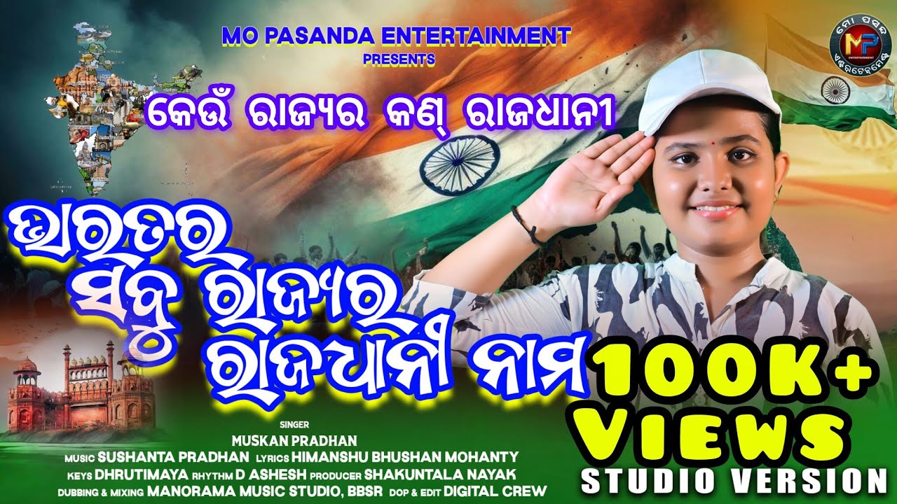 Bharat Ra Sabu Rajya O Rajadhani Nama | ରାଜ୍ୟ ଓ ରାଜଧାନୀ ନାମ | Independence Day Special 2025 | Muskan