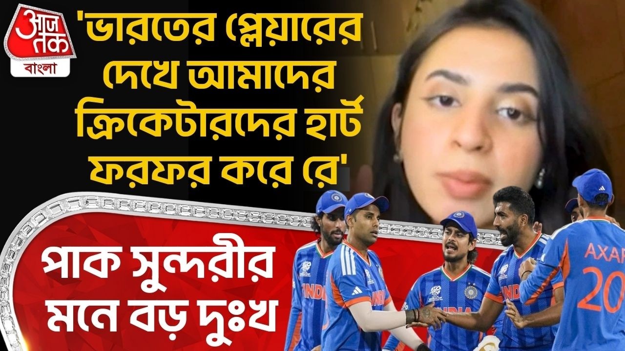 'ভারতের প্লেয়ারের দেখে আমাদের ক্রিকেটারদের হার্ট ফরফর করে রে'পাক সুন্দরীর মনে বড় দুঃখ| T20 World Cup