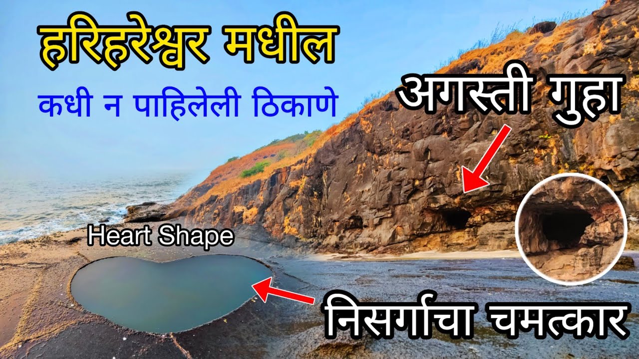 निसर्गाचा एक अद्भुत चमत्कार😱 | हरिहरेश्वर मधील अगस्ती गुहा आणि ❤️Heart Shape #unexploredplace