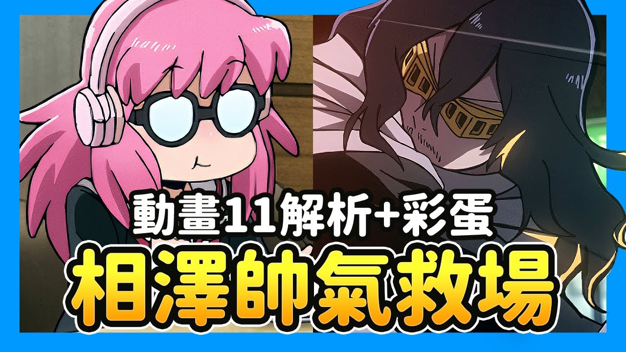 《非法英雄》動畫第11集解析｜相澤帥氣登場！POP醬新歌炸裂、最終決戰倒數！幕後彩蛋全揭密《正義使者-我的英雄學院之非法英雄》#anione #friday影音 #friday影音全集免費看