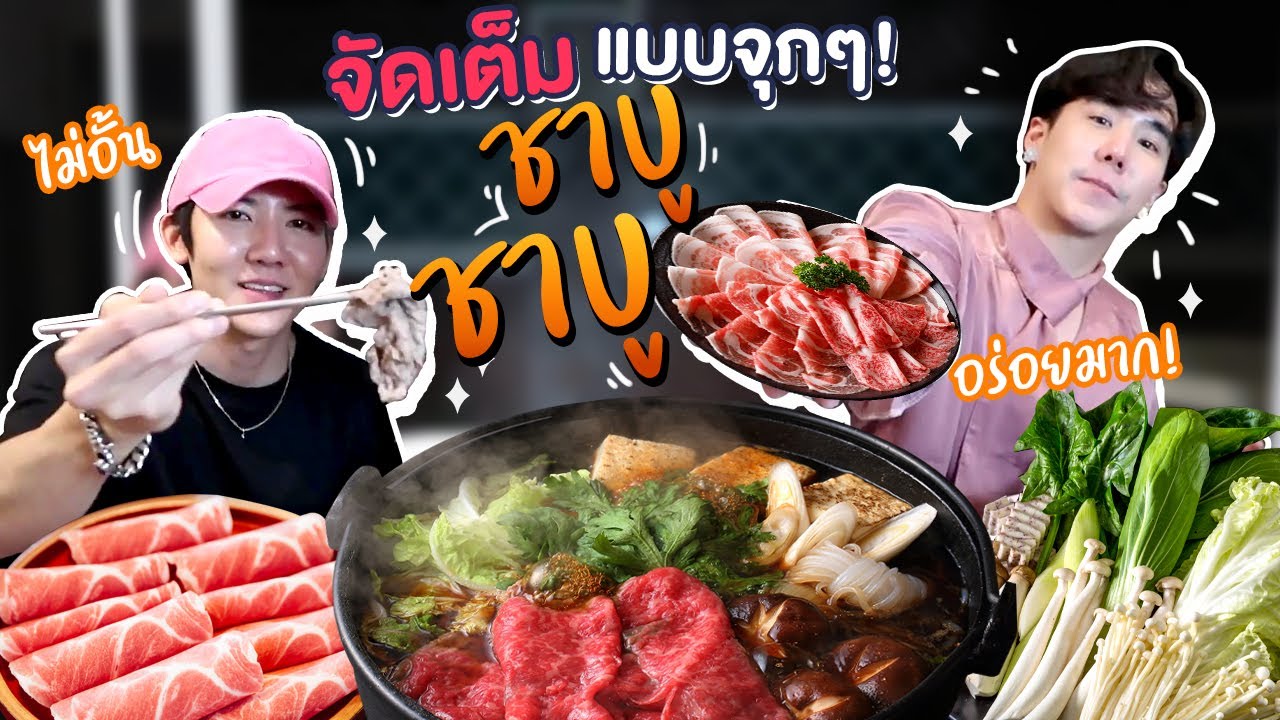 เขื่อนโทโมะ ทำชาบูสไตล์ญี่ปุ่น กินเองที่บ้าน เนื้อเน้นๆ น้ำซุปอร่อยมาก (Eng Th sub) | #Koendanai