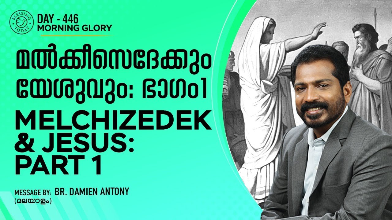 Malayalam Christian Message | മൽക്കീസെദെക്കും യേശുവും (ഭാഗം 1) | Melchizedek & Jesus (Part 1)