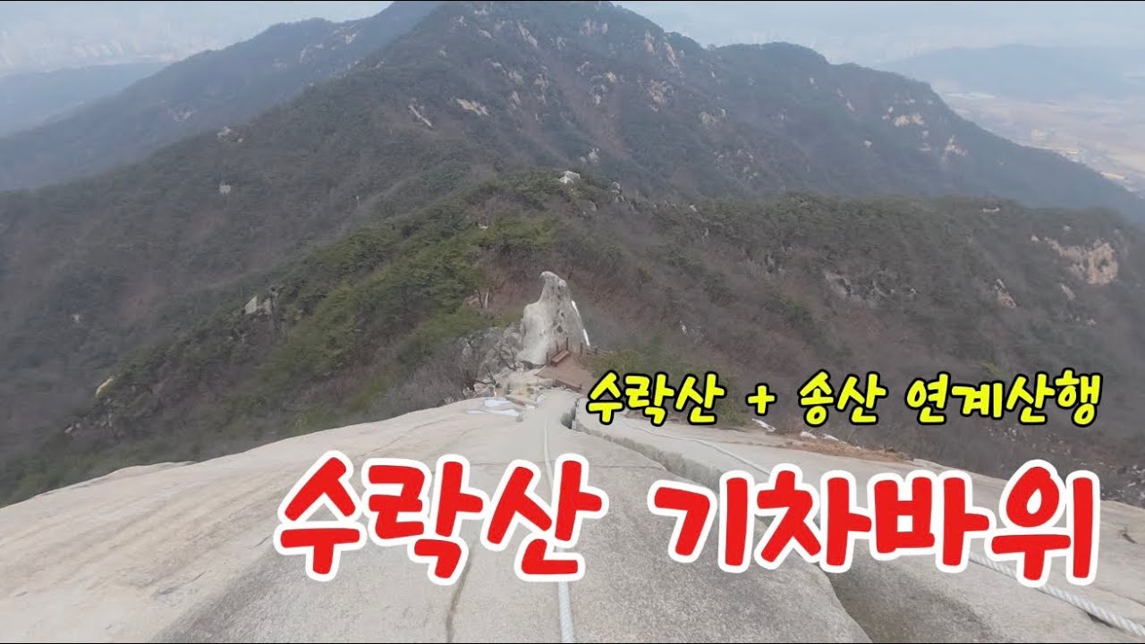 수락산 기차바위(수락산 + 송산 연계산행)