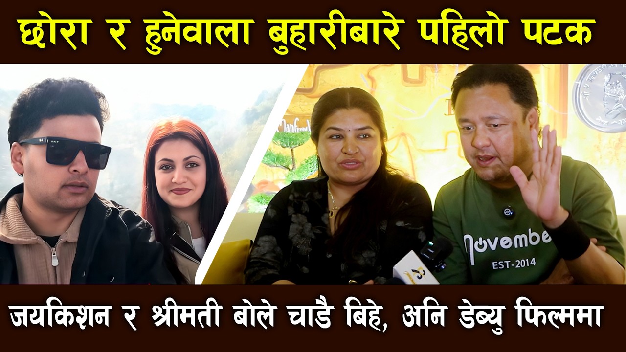 छोरा र बुहारीबारे पहिलो पटक Jaya Kishan Basnet र श्रीमतीको खुलासा, चाडै बिहे & डेब्यु फिल्ममा