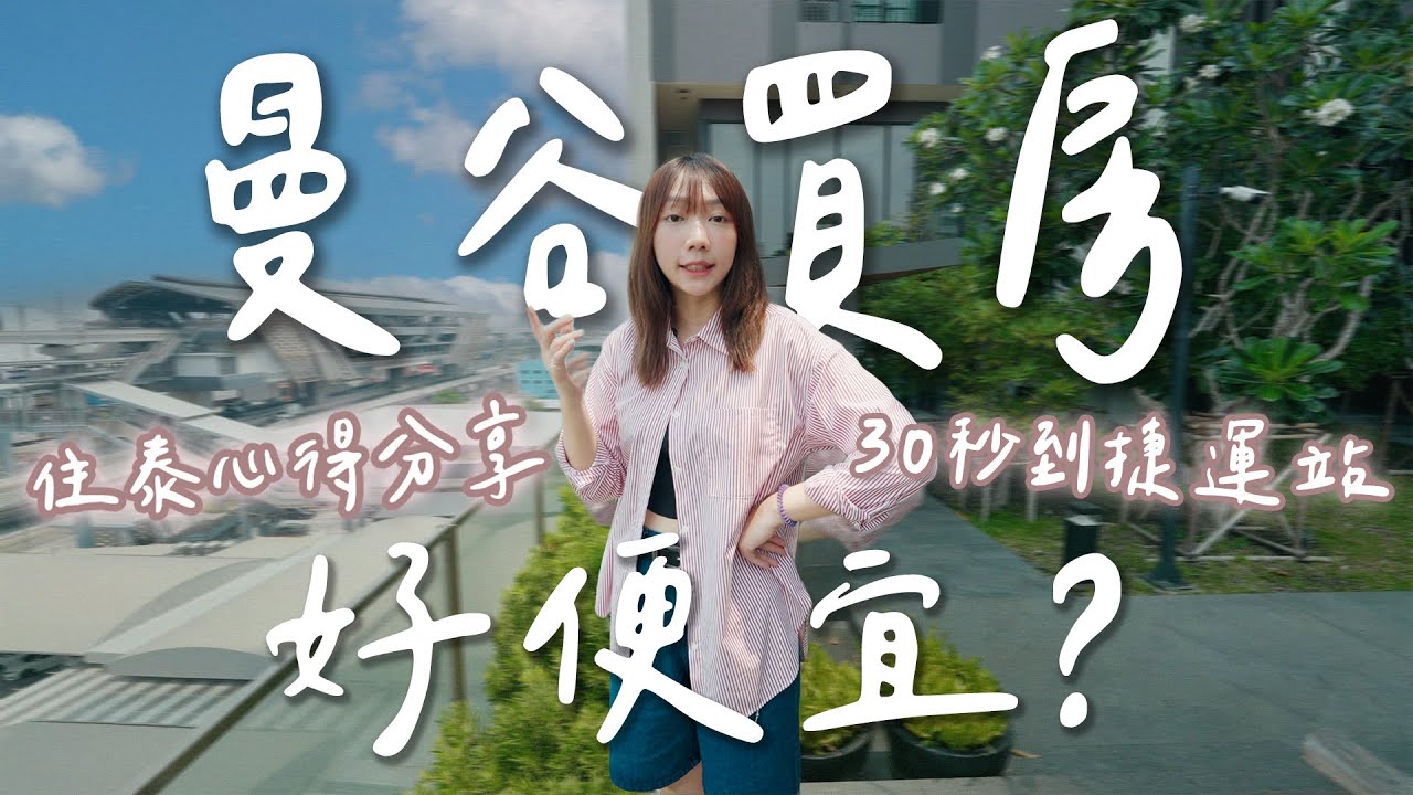 曼谷買房好便宜💸？捷運旁只要200多萬！探索當地人生活，住泰心得分享～｜NUE NOBLE SRINAKARIN-LASALLE