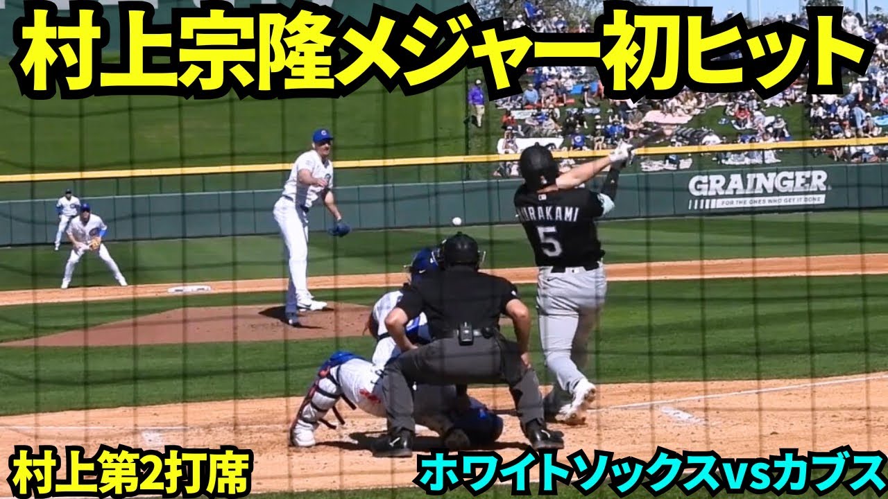 村上宗隆メジャー初出場で初ヒット！！第2打席でセンター前ヒットを放つ！！打球速度は108.3マイル(174km)！！【現地映像】2026年2月20日 春季キャンプ