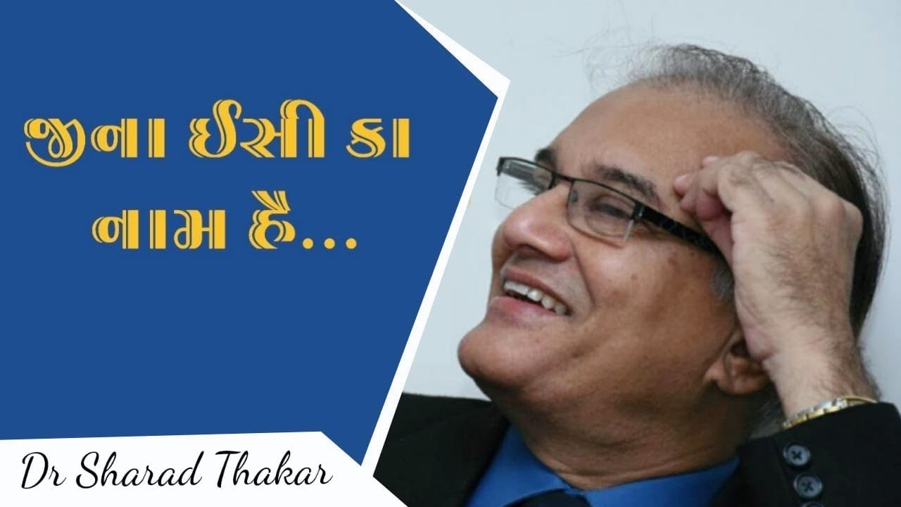 જીના ઇસી કા નામ હૈ... | Dr Sharad thakar
