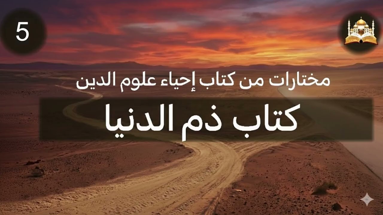 إحياء علوم الدين - ذم الدنيا (5) - الشيخ محمد قاسم