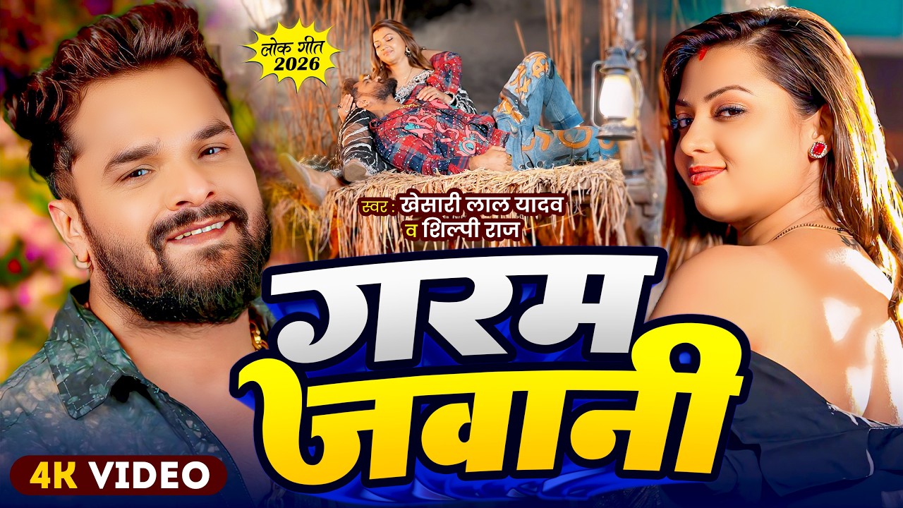 #Video | गरम जवानी | #Khesari Lal Yadav, Shilpi Raj | Ft. Raksha Gupta | New Bhojpuri Song 2026