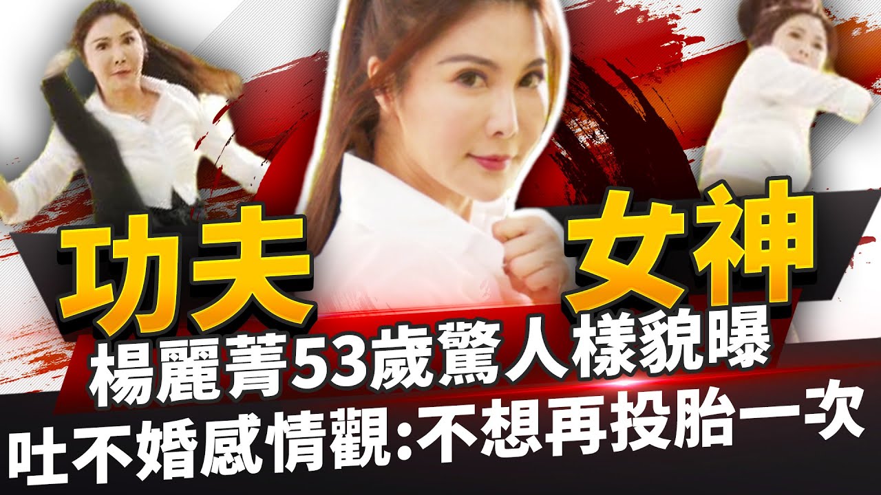 「功夫女神」楊麗菁53歲驚人樣貌曝　吐不婚感情觀：不想再投胎一次 @ChinaTimes