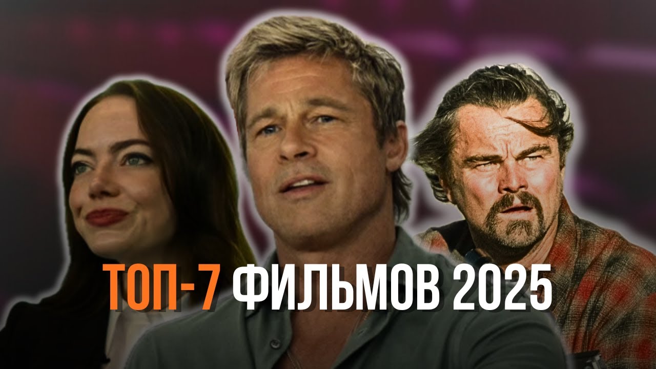 ЛУЧШИЕ ФИЛЬМЫ 2025, которые стоит посмотреть