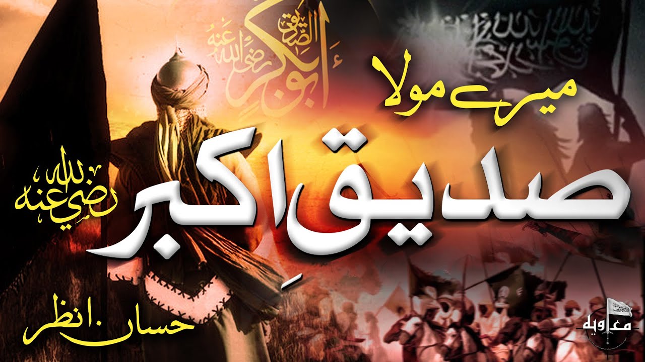 Latest Manqabat 2021 | Mery Siddique e Akbar | New kalam 2021| English Subtitle