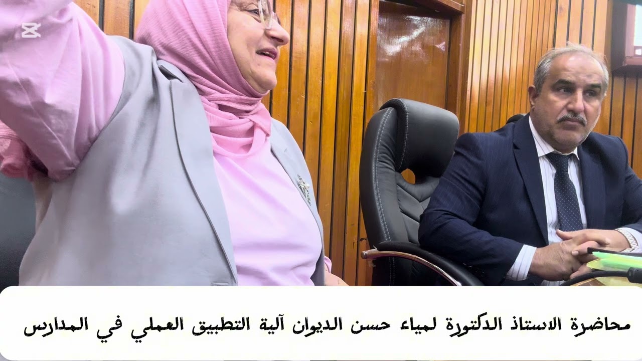 الدكتورة لمياء الديوان تلقي محاضرة على طلبة المرحلة الرابعة ( آلية التطبيق العملي في المدارس ) 2025