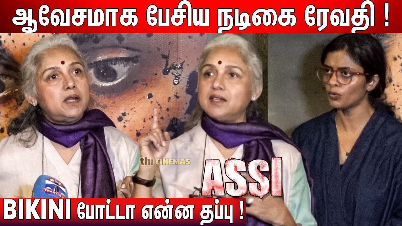 😡Revathi Menon, Kani Kusruti Speech ASSI Teaser Launch