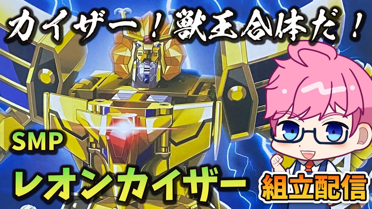 【模活】SMPレオンカイザー組立耐久配信！【非ガンプラ配信】【黄金勇者ゴルドラン】 BRAVE OF GOLDGOLDRAN